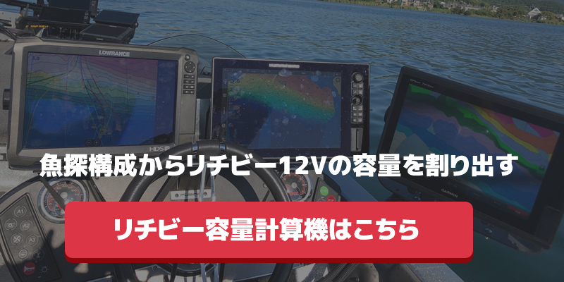 12Vモデルを魚探のバッテリーとして使う場合の容量計算はこちら