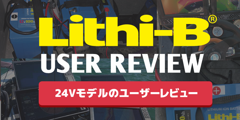 リチビー24Vモデルインプレ